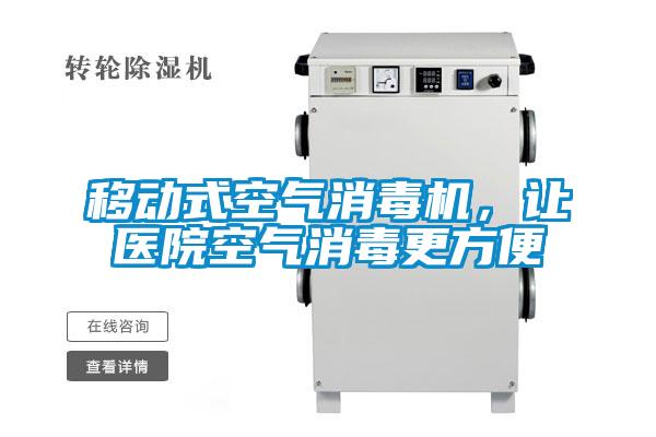 移動式空氣消毒機,讓醫(yī)院空氣消毒更方便