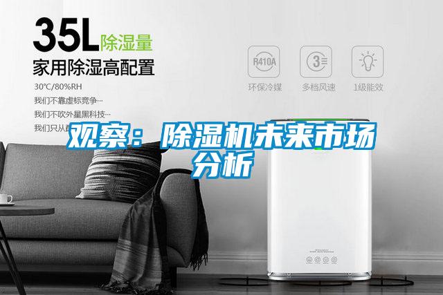 觀察：除濕機未來市場分析