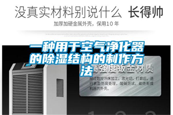 一種用于空氣凈化器的除濕結(jié)構(gòu)的制作方法