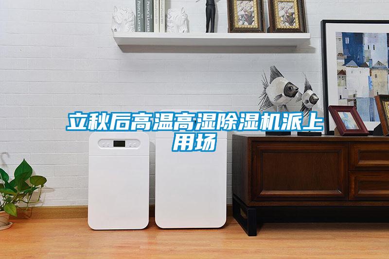 立秋后高溫高濕除濕機派上用場