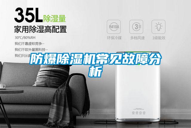 防爆除濕機常見故障分析