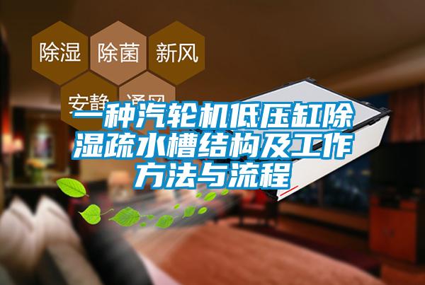 一種汽輪機低壓缸除濕疏水槽結構及工作方法與流程