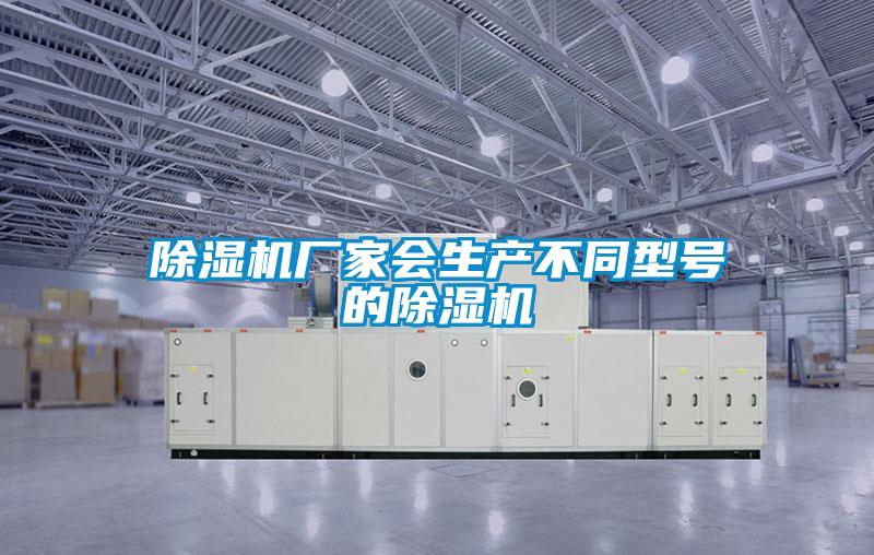 除濕機廠家會生產不同型號的除濕機