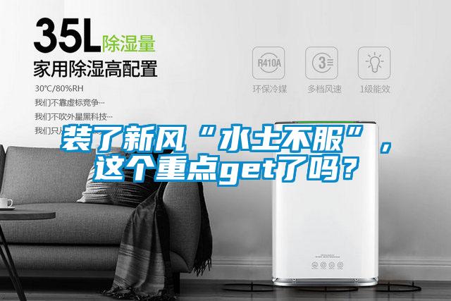 裝了新風“水土不服”，這個重點get了嗎？