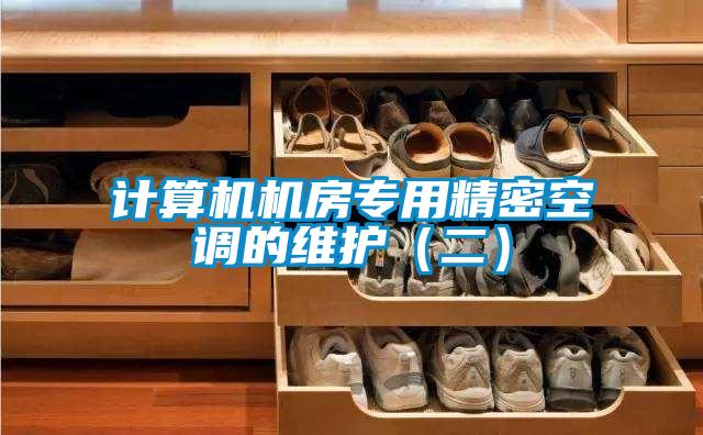 計算機機房專用精密空調的維護（二）