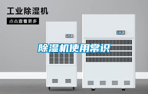 除濕機使用常識