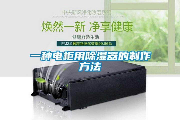 一種電柜用除濕器的制作方法