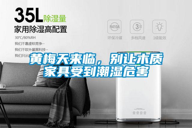 黃梅天來臨，別讓木質(zhì)家具受到潮濕危害