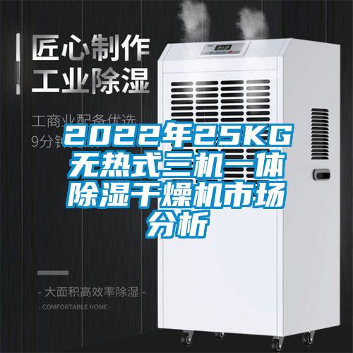 2022年25KG無熱式三機一體除濕干燥機市場分析