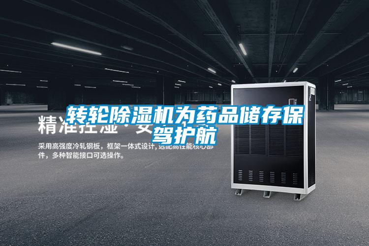 轉輪除濕機為藥品儲存保駕護航