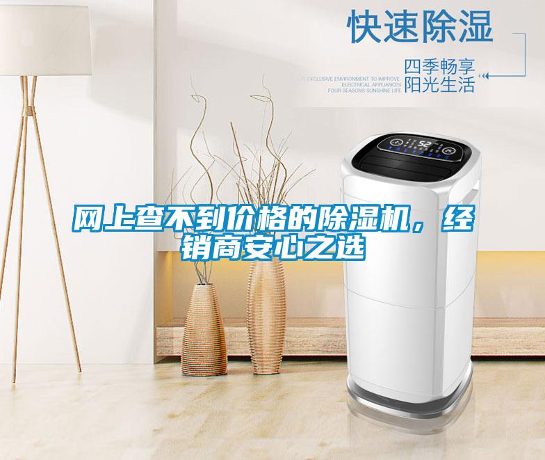 網上查不到價格的除濕機，經銷商安心之選