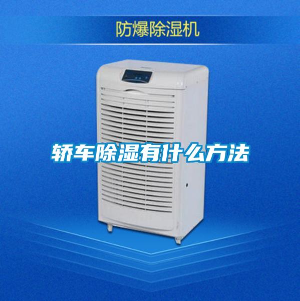 轎車除濕有什么方法