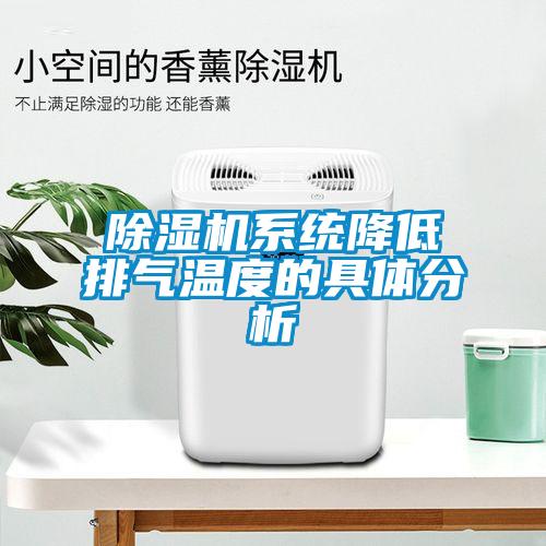 除濕機系統降低排氣溫度的具體分析