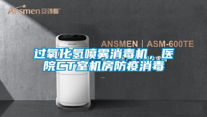 過(guò)氧化氫噴霧消毒機(jī)，醫(yī)院CT室機(jī)房防疫消毒