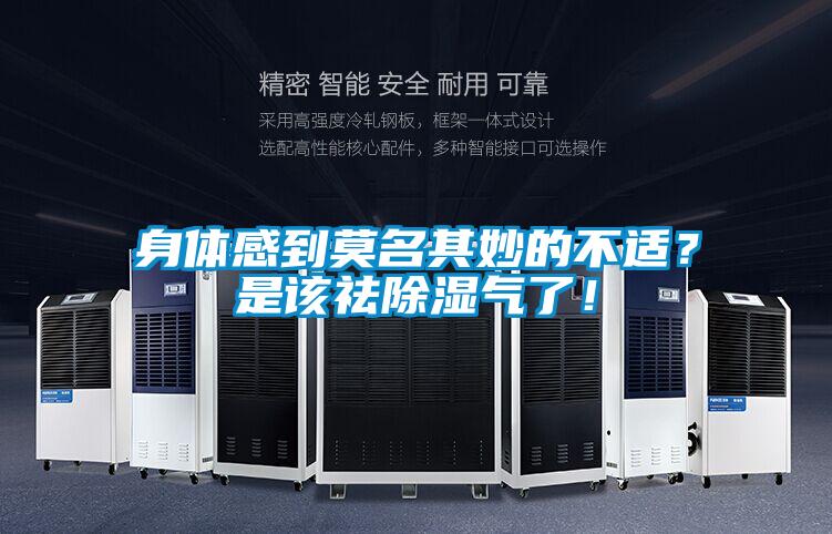 身體感到莫名其妙的不適？是該祛除濕氣了！