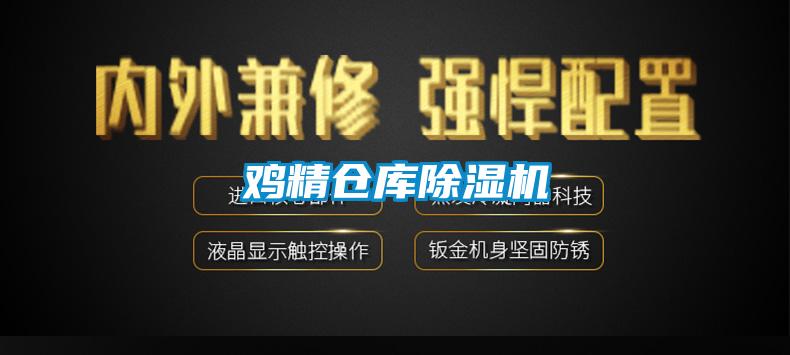 雞精倉庫除濕機