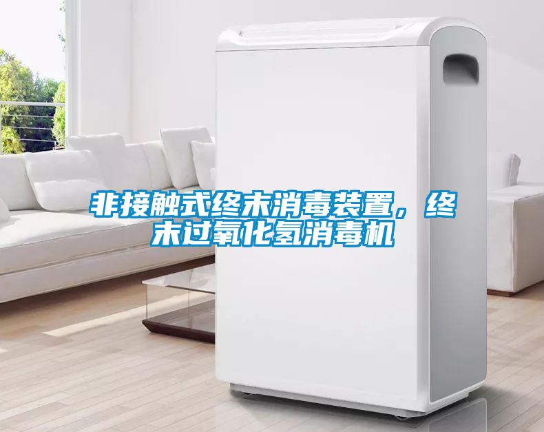 非接觸式終末消毒裝置,終末過氧化氫消毒機