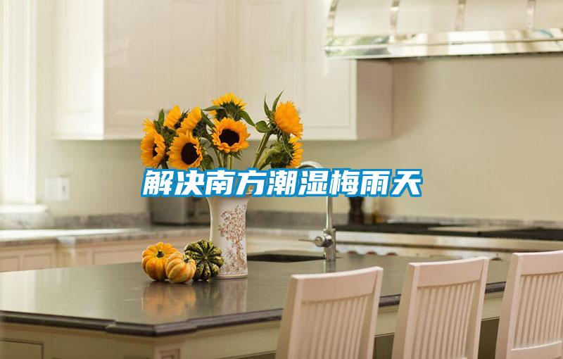 解決南方潮濕梅雨天