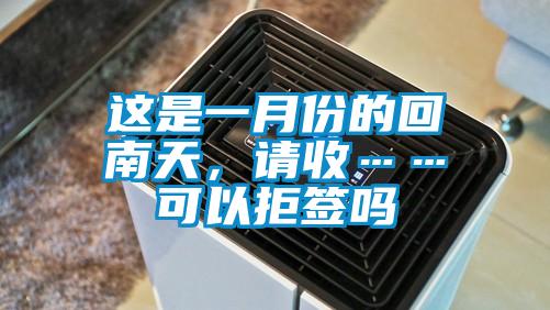 這是一月份的回南天，請收……可以拒簽嗎