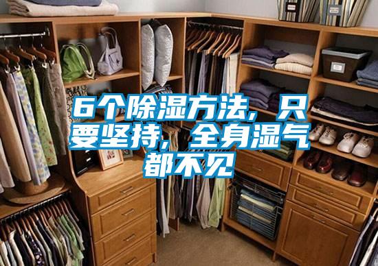 6個除濕方法, 只要堅持, 全身濕氣都不見
