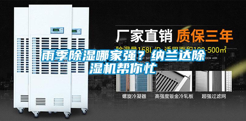 雨季除濕哪家強？納蘭達除濕機幫你忙