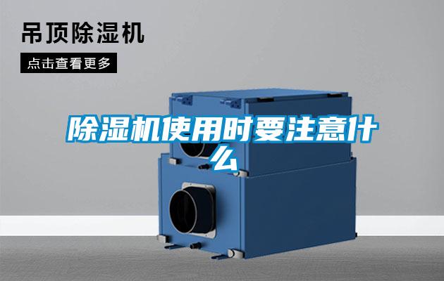 除濕機使用時要注意什么