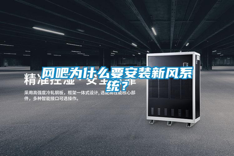 網吧為什么要安裝新風系統？
