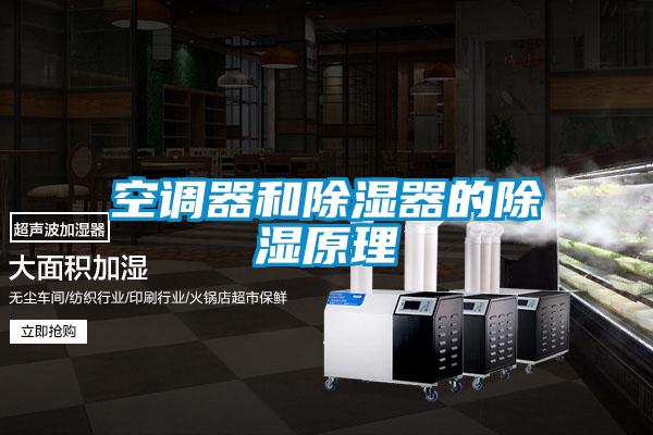 空調(diào)器和除濕器的除濕原理