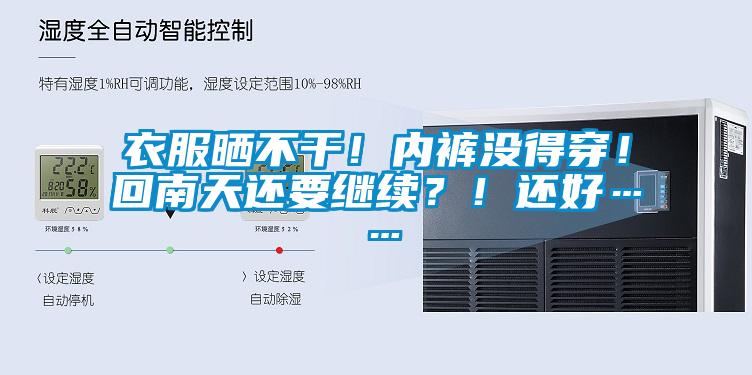 衣服曬不干！內褲沒得穿！回南天還要繼續？！還好……