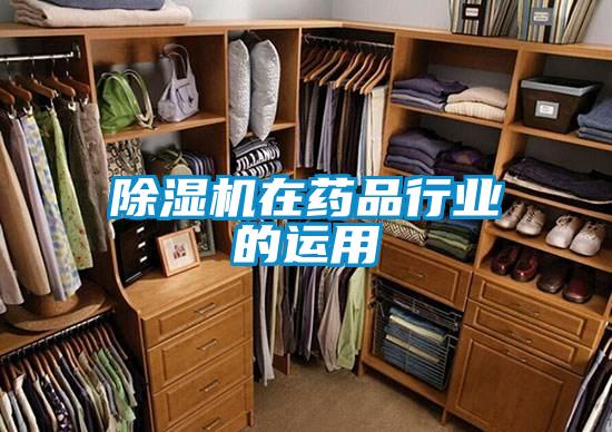 除濕機在藥品行業(yè)的運用