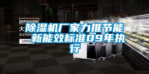 除濕機廠家力推節(jié)能 新能效標(biāo)準(zhǔn)09年執(zhí)行