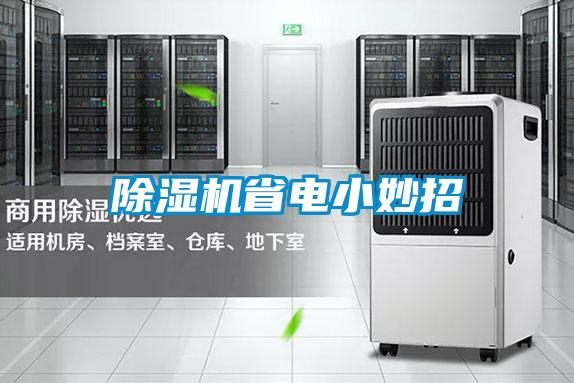 除濕機(jī)省電小妙招