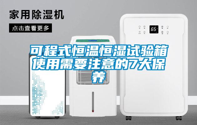 可程式恒溫恒濕試驗箱使用需要注意的7大保養