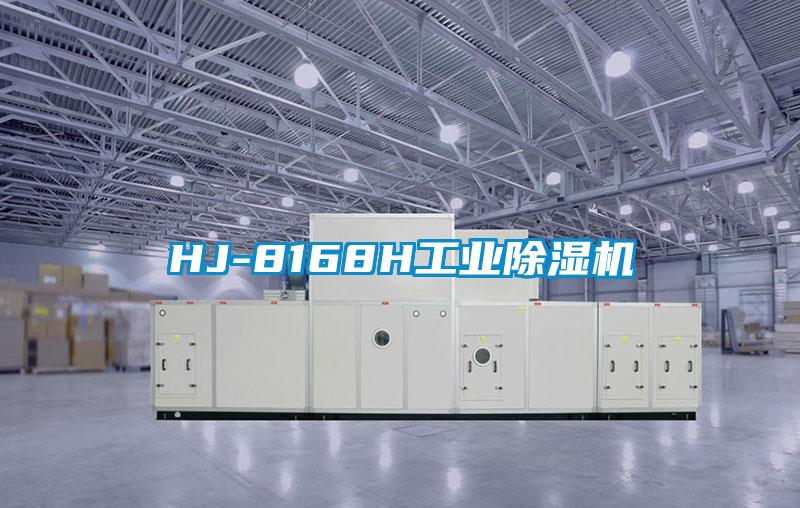 HJ-8168H工業除濕機