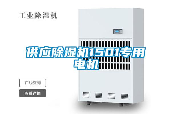 供應除濕機1501專用電機