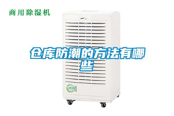 倉庫防潮的方法有哪些