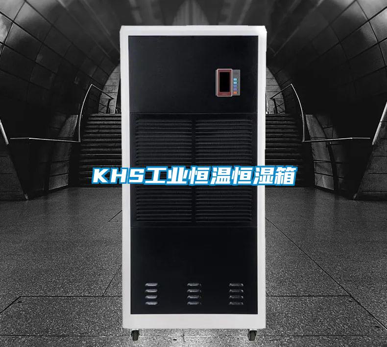 KHS工業恒溫恒濕箱