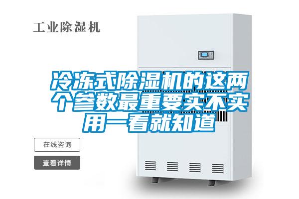 冷凍式除濕機的這兩個參數最重要實不實用一看就知道