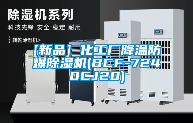 [新品] 化工廠降溫防爆除濕機(BCF-7240CJ20)