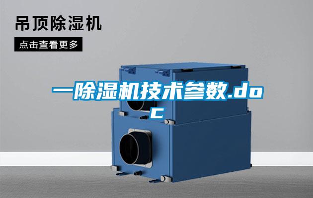 一除濕機技術參數.doc