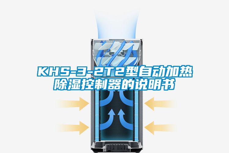 KHS-3-2T2型自動加熱除濕控制器的說明書