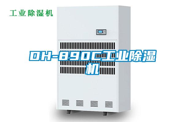 DH-890C工業(yè)除濕機(jī)