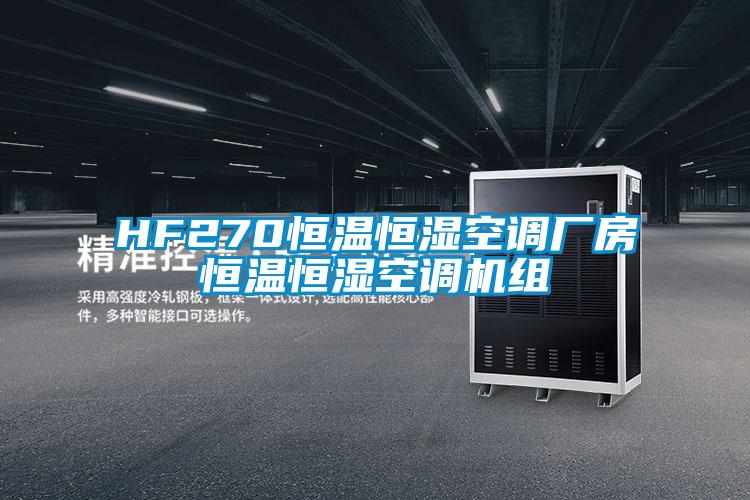 HF270恒溫恒濕空調廠房恒溫恒濕空調機組