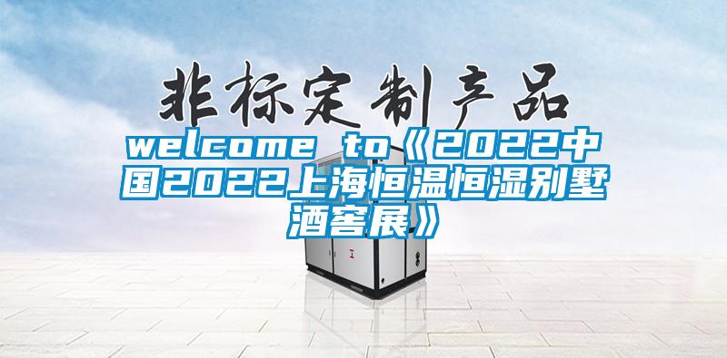 welcome to《2022中國(guó)2022上海恒溫恒濕別墅酒窖展》