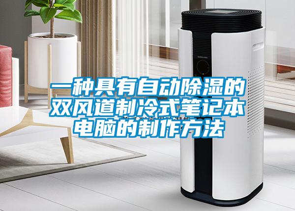 一種具有自動(dòng)除濕的雙風(fēng)道制冷式筆記本電腦的制作方法