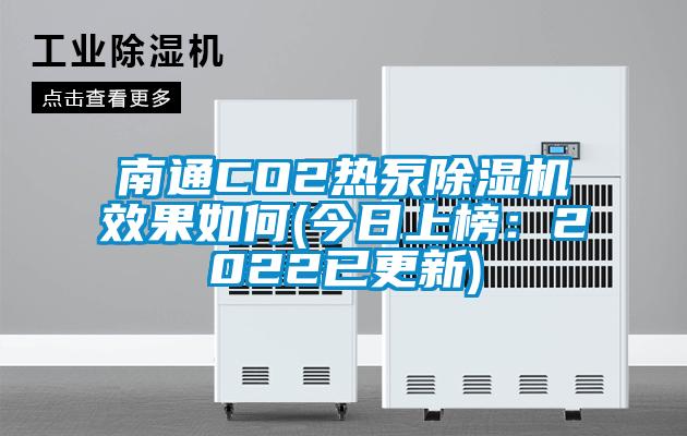 南通CO2熱泵除濕機效果如何(今日上榜：2022已更新)