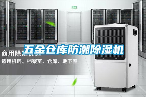 五金倉庫防潮除濕機