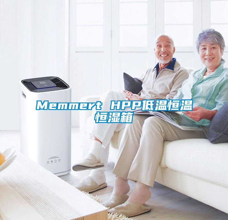 Memmert HPP低溫恒溫恒濕箱
