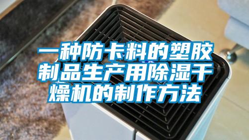 一種防卡料的塑膠制品生產用除濕干燥機的制作方法