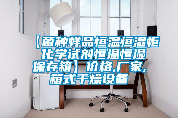 【菌種樣品恒溫恒濕柜 化學試劑恒溫恒濕保存箱】價格,廠家,箱式干燥設備